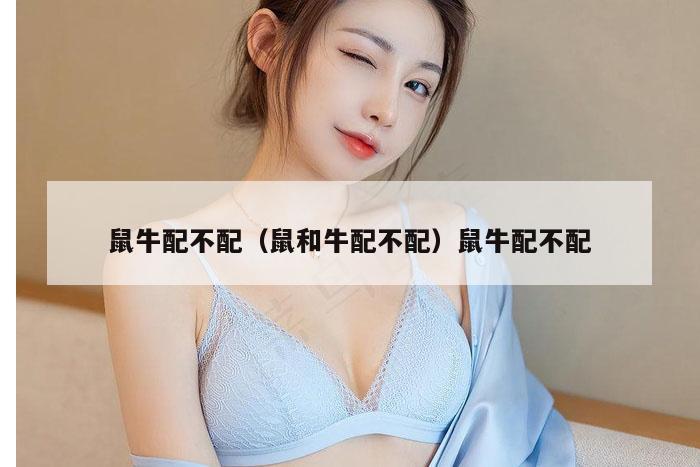 鼠牛配不配（鼠和牛配不配）鼠牛配不配